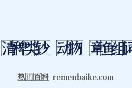 清稗类钞·动物·章鱼组词是什么意思的图片